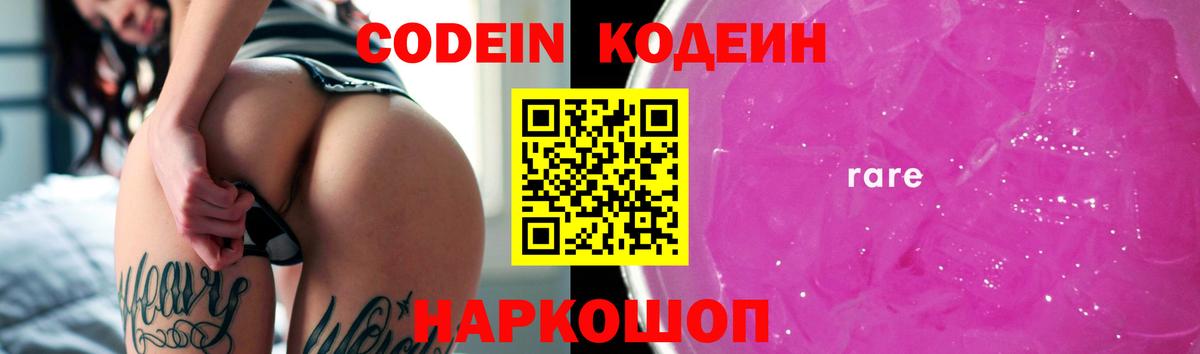 Кодеиновый сироп Lean Purple Drank  Вход с VPN  Иваново 